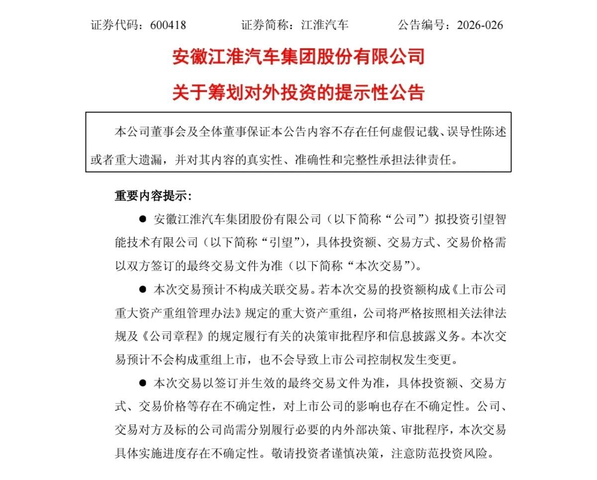 大动作!江淮汽车拟入股引望