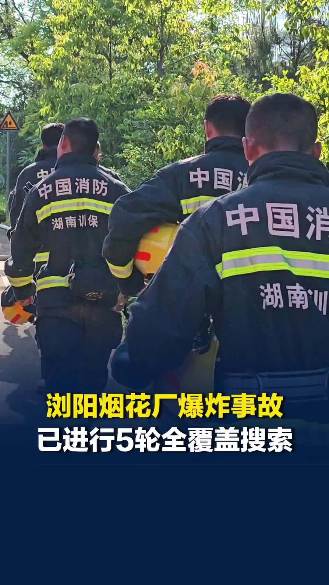 浏阳烟花厂爆炸事故，已基本完成现场搜救。湖南消防：已进行5轮全覆盖搜索