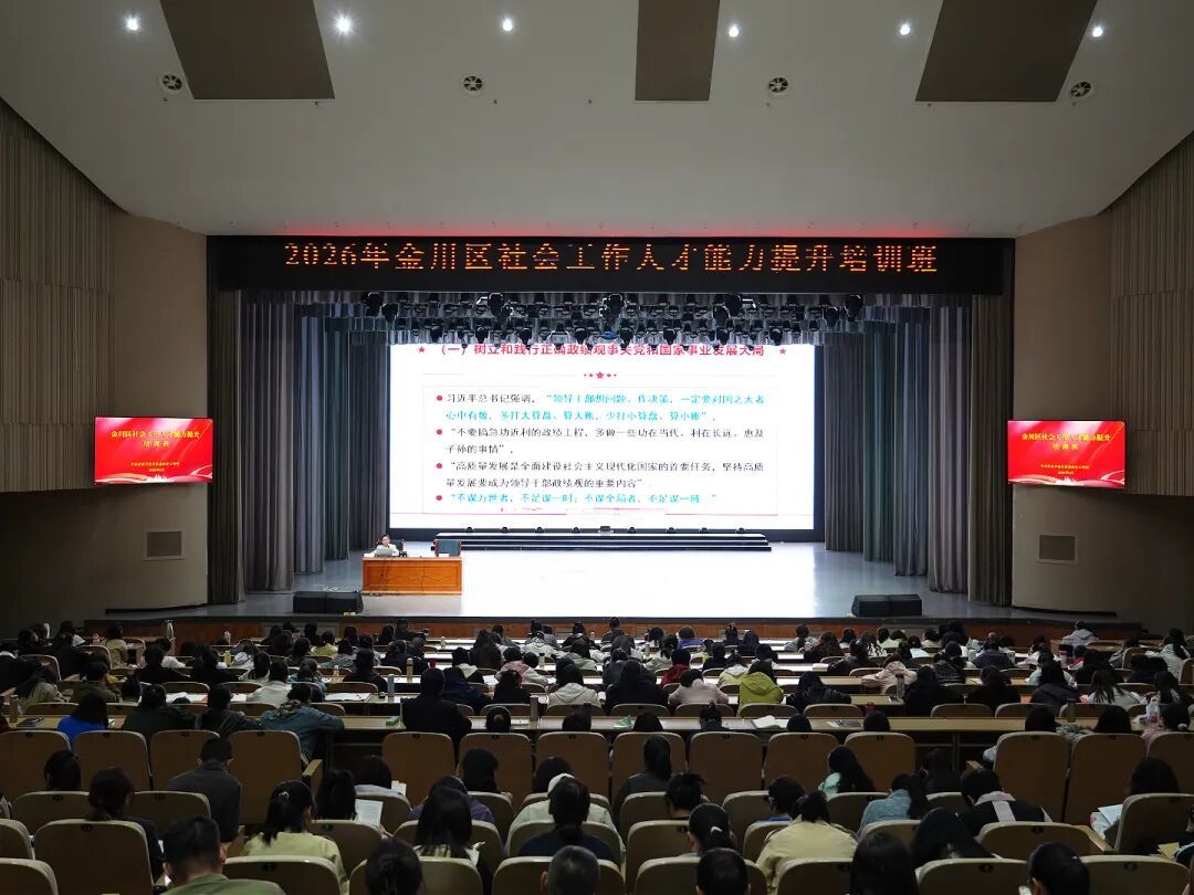 △2026年金川区社会工作人才能力提升培训班现场