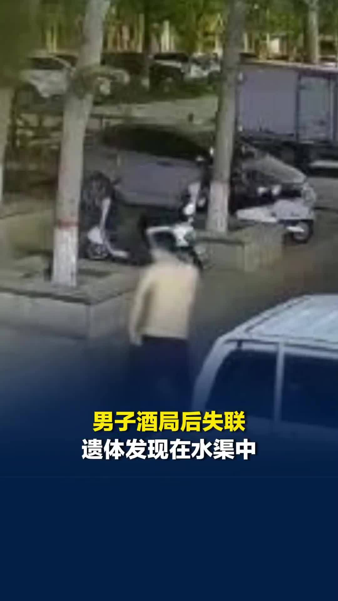 宁夏男子酒局后失联，遗体在水渠发现，“水位仅能淹没男子膝盖”，警方正在调查