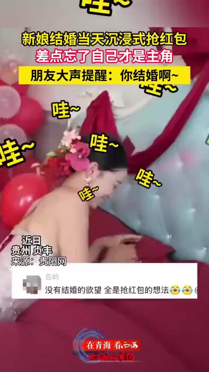 新娘结婚当天沉浸式抢红包
