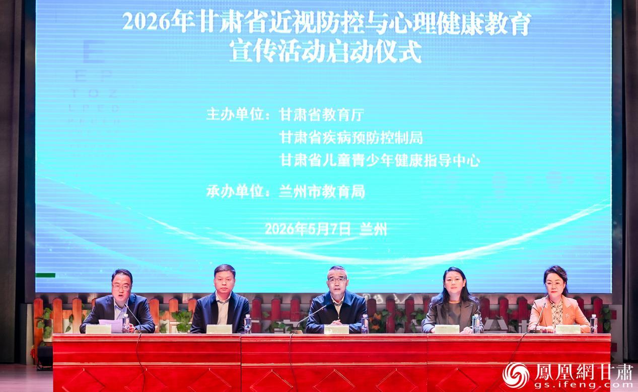 2026年甘肃省近视防控与心理健康教育宣传活动启动