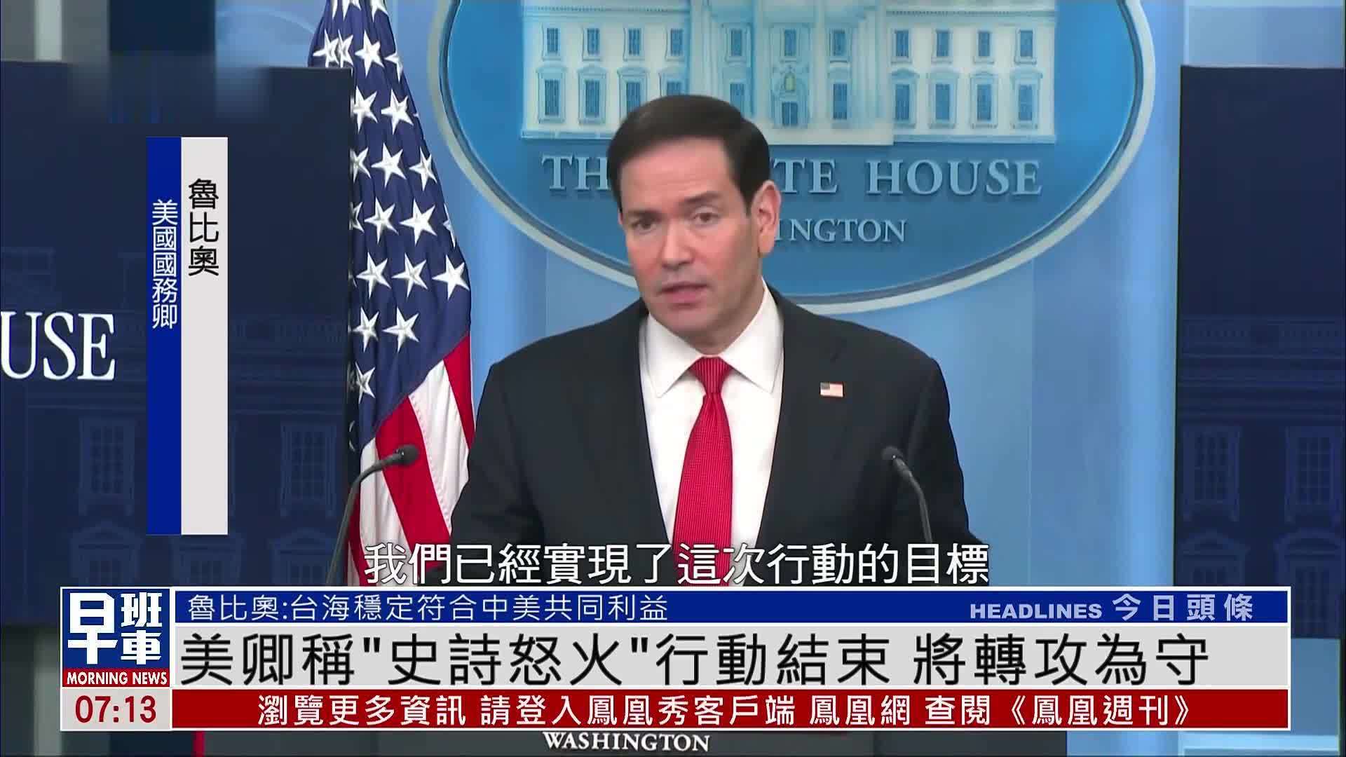 美国国务卿称“史诗怒火”行动结束 将转攻为守