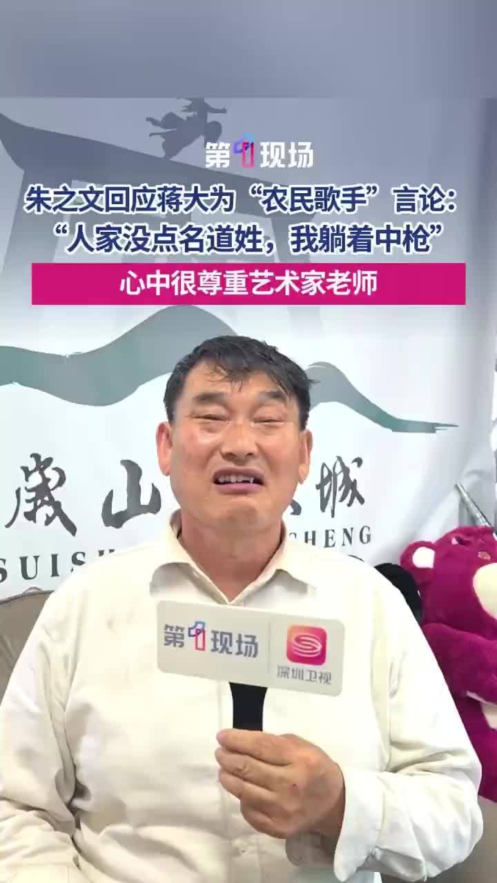 朱之文回应蒋大为农民歌手言论