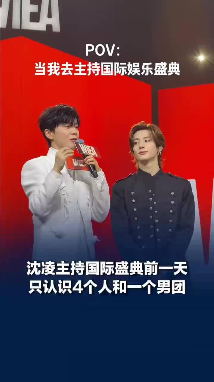 沈凌主持国际盛典前一天只认识4个人，沈凌说自己是复古艺人了