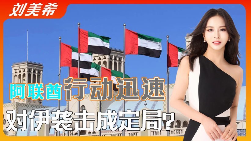 阿联酋退出欧佩克，国际油价面临新变数，已事先向中方交底