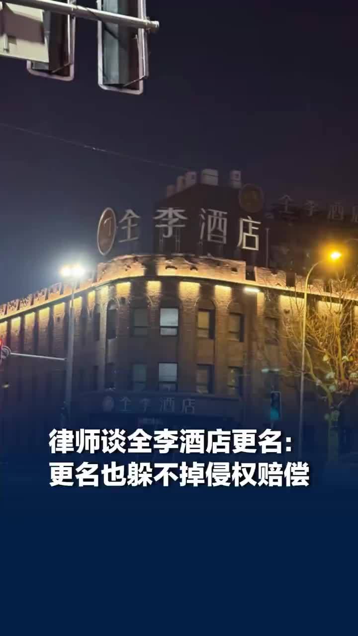 律师谈全李酒店已更名，全李酒店更名也躲不掉侵权赔偿