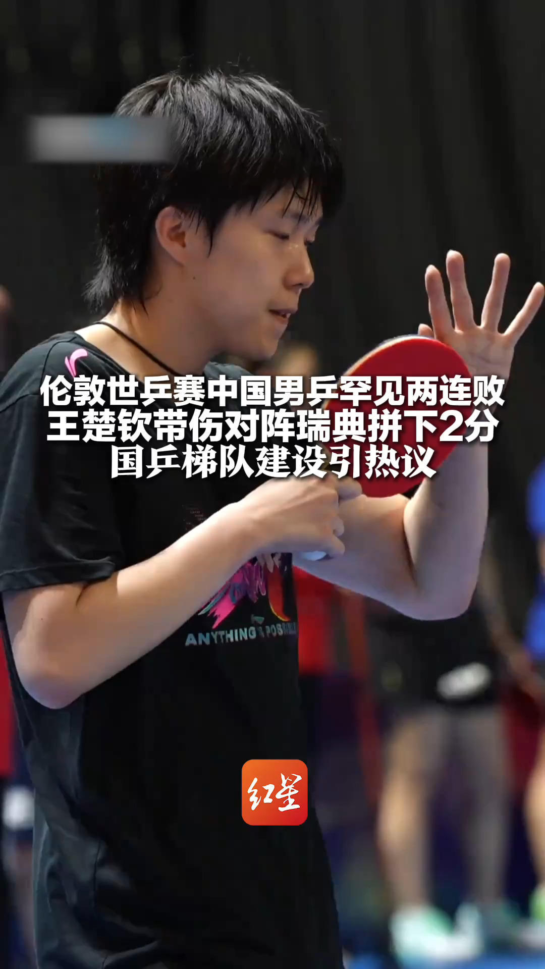 伦敦世乒赛中国男乒罕见两连败 王楚钦带伤对阵瑞典拼下2分 林诗栋、梁靖崑轮番输球 国乒梯队建设引热议
