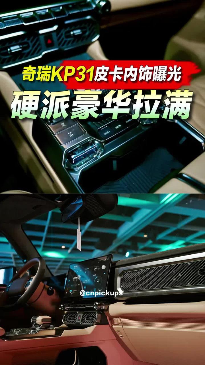 奇瑞KP31皮卡内饰曝光：硬派豪华拉满！#抖音汽车 #奇瑞 #皮卡 #新车 #混动