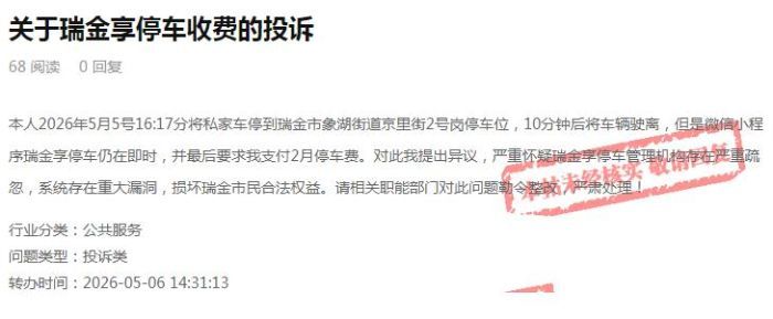 车开走了还计费？瑞金一市民质疑停车系统，官方回应来了
