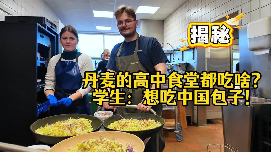 揭秘丹麦的高中食堂都吃啥？学生：想吃中国包子