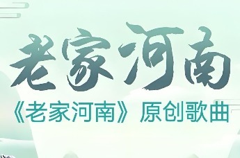 原创歌曲《老家河南》正式发布