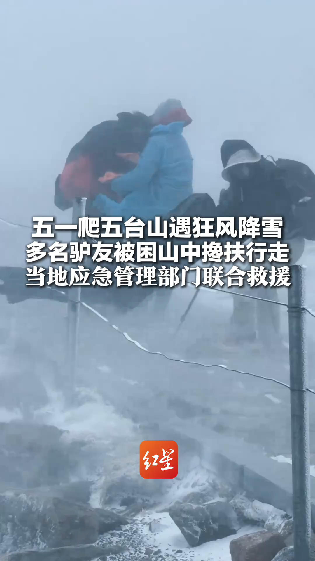 五一爬五台山遇狂风降雪 多名驴友被困山中搀扶行走 当地应急管理部门联合救援“五个台顶已被列为劝返区域”