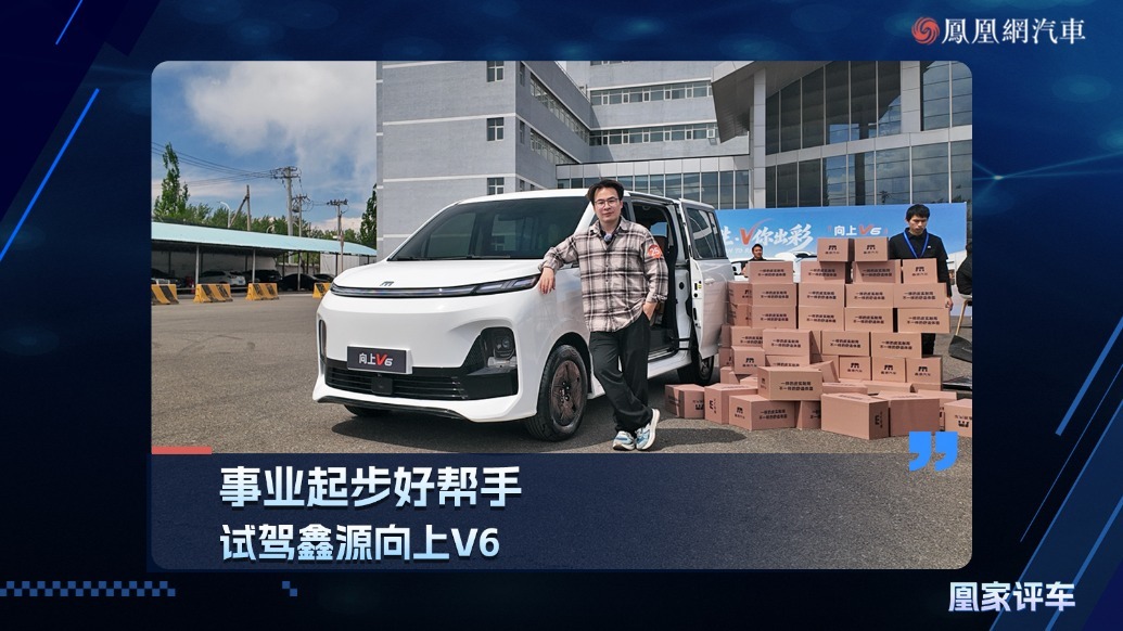事业起步好帮手，试驾鑫源向上V6