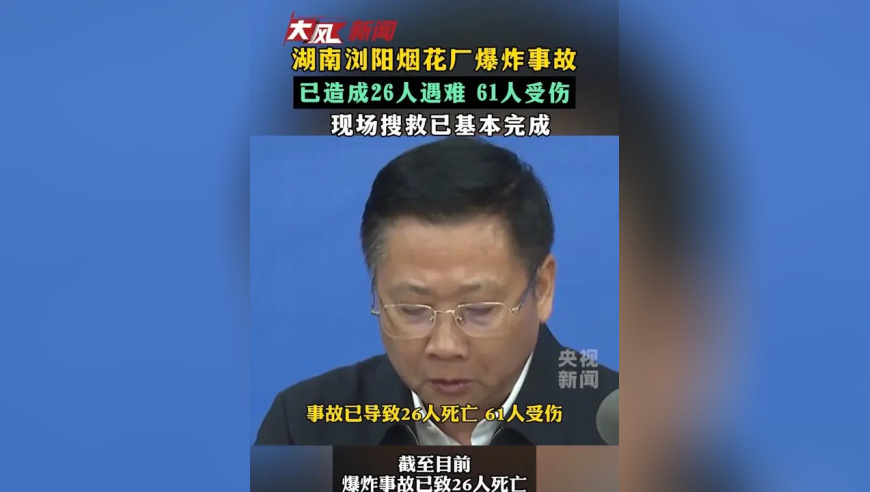 湖南浏阳烟花厂爆炸事故 已造成26人遇难 61人受伤 现场搜救已基本完成