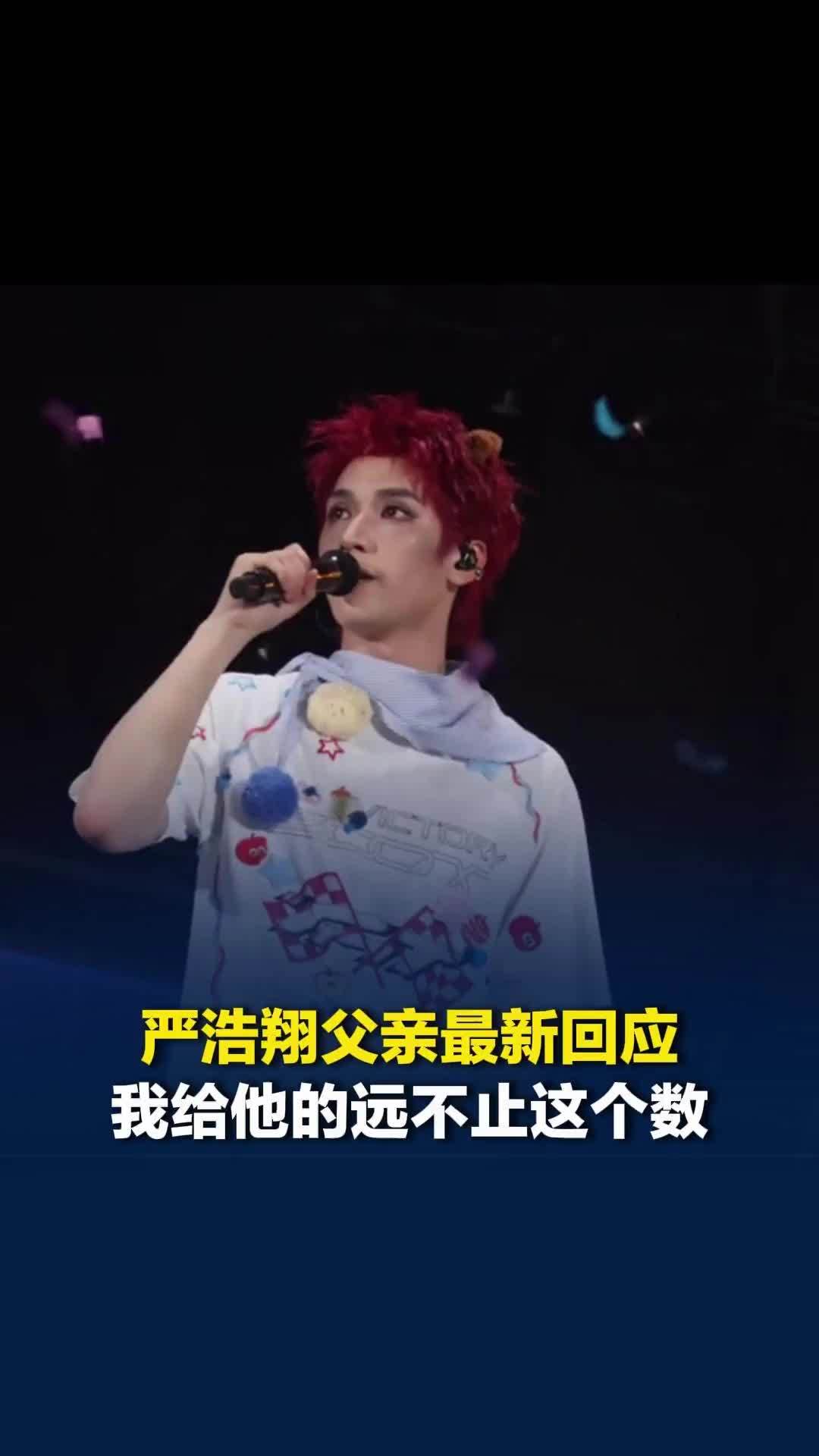 严浩翔父亲承认借儿子340万，称自己给他的远不止这个数；经纪公司回应