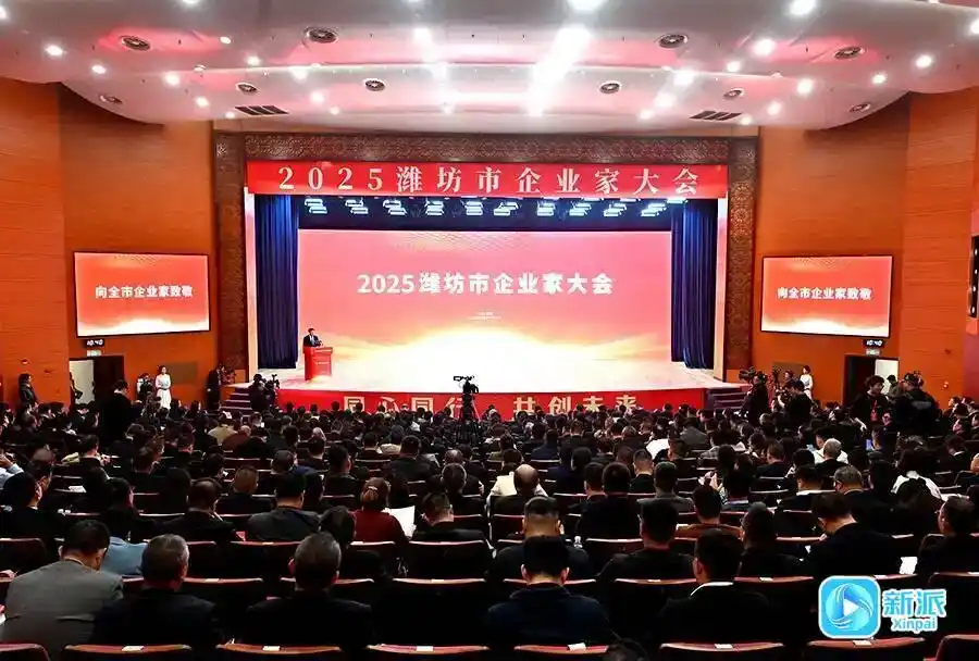 2025潍坊市企业家大会