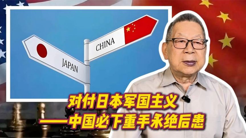 每周石评丨对付日本军国主义——中国必下重手永绝后患