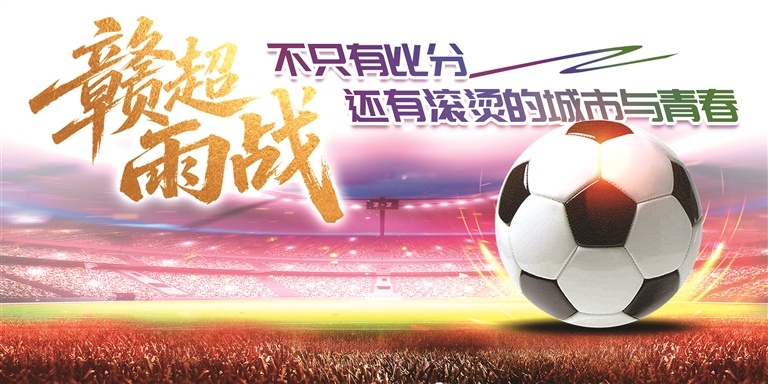 赣超雨战不只有比分 还有滚烫的城市与青春
