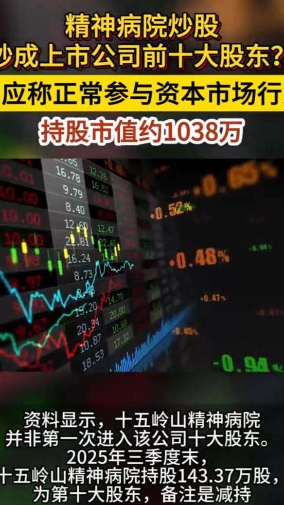 精神病院炒股 炒成上市公司前十大股东？ 回应称正常参与资本市场行为 持股市值约1038万#精神病院炒股