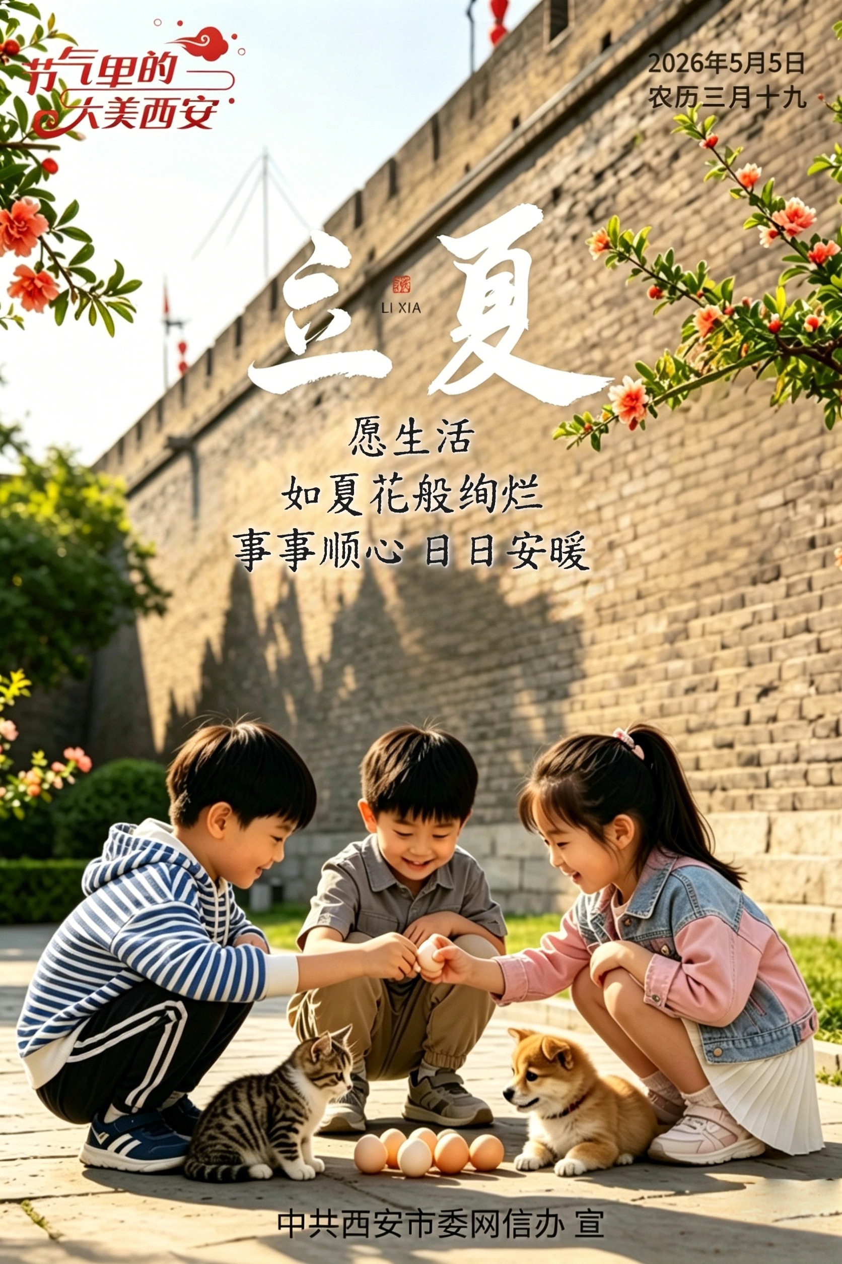 节气里的大美西安丨今日立夏 晴风日暖榴花盈