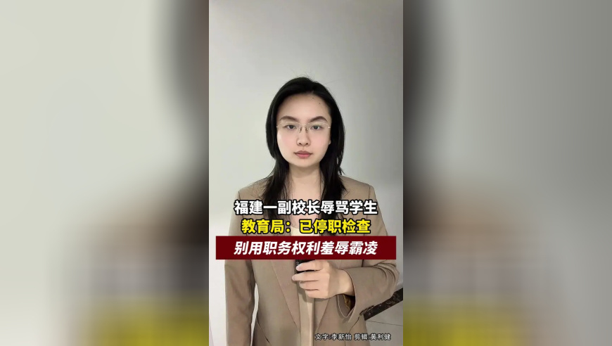 福建三明骂学生的副校长被停职，活该