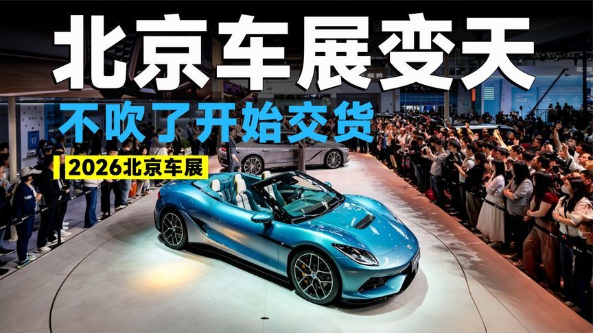 2026北京车展丨能来的都有硬货，国产车终于不“画饼”了？