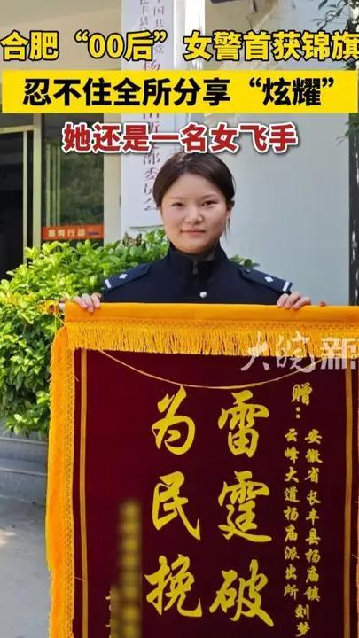合肥“00后”女警首获锦旗 忍不住全所分享“炫耀” 她还是一名女飞手