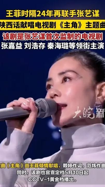 王菲陕西话献唱张艺谋监制电视剧《主角》主题曲，剧集改编自茅盾文学奖作品，张嘉益、刘浩存、秦海璐、窦骁等领衔主演