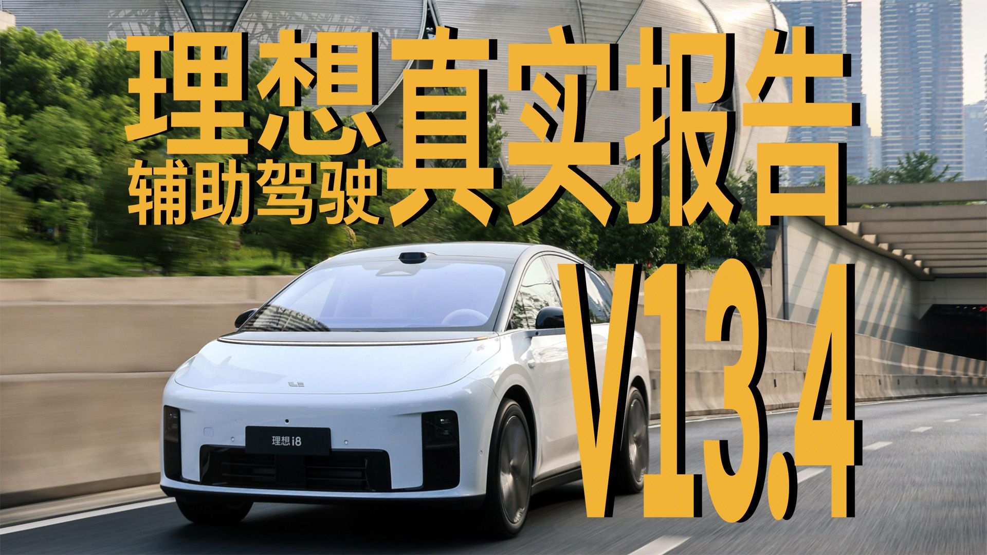 一镜到底实测 理想V13.4辅助驾驶｜凤凰车研所