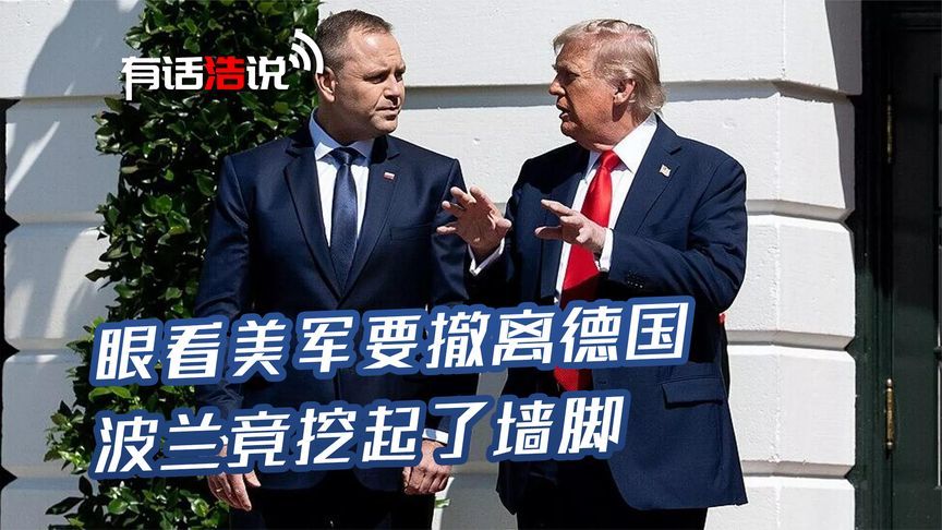 特朗普一句话，令欧洲胆寒，波兰总统立即喊话：希望美军再多来点