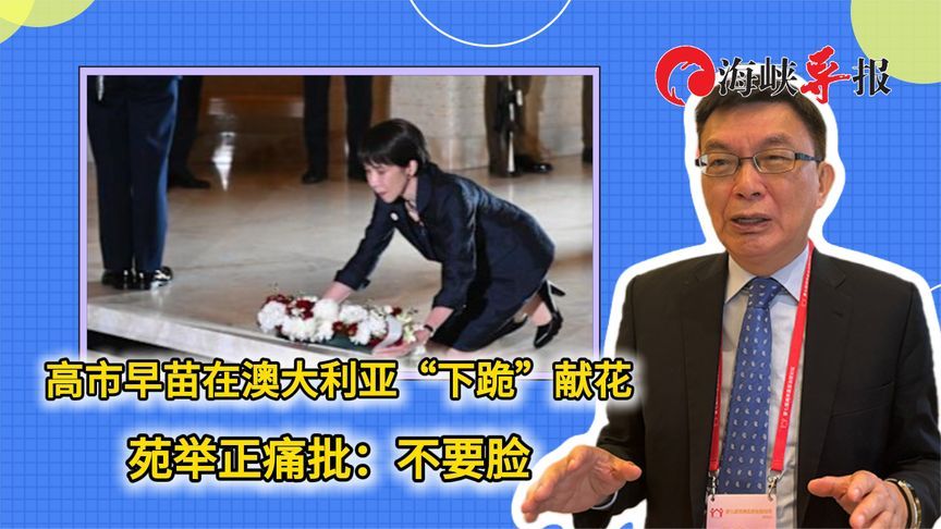 高市早苗在澳大利亚“下跪”献花，台专家痛批：不要脸