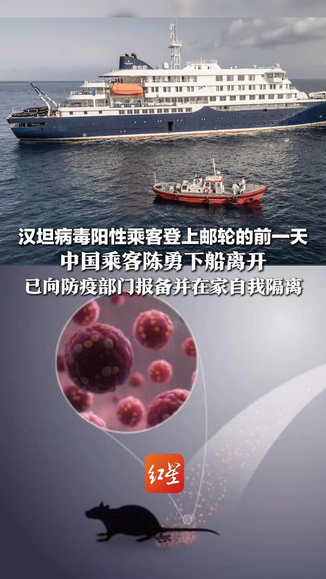 汉坦病毒阳性乘客登上邮轮的前一天，中国乘客陈勇下船离开，已向防疫部门报备并在家自我隔离，当地疾控：未发生时空交集没有风险