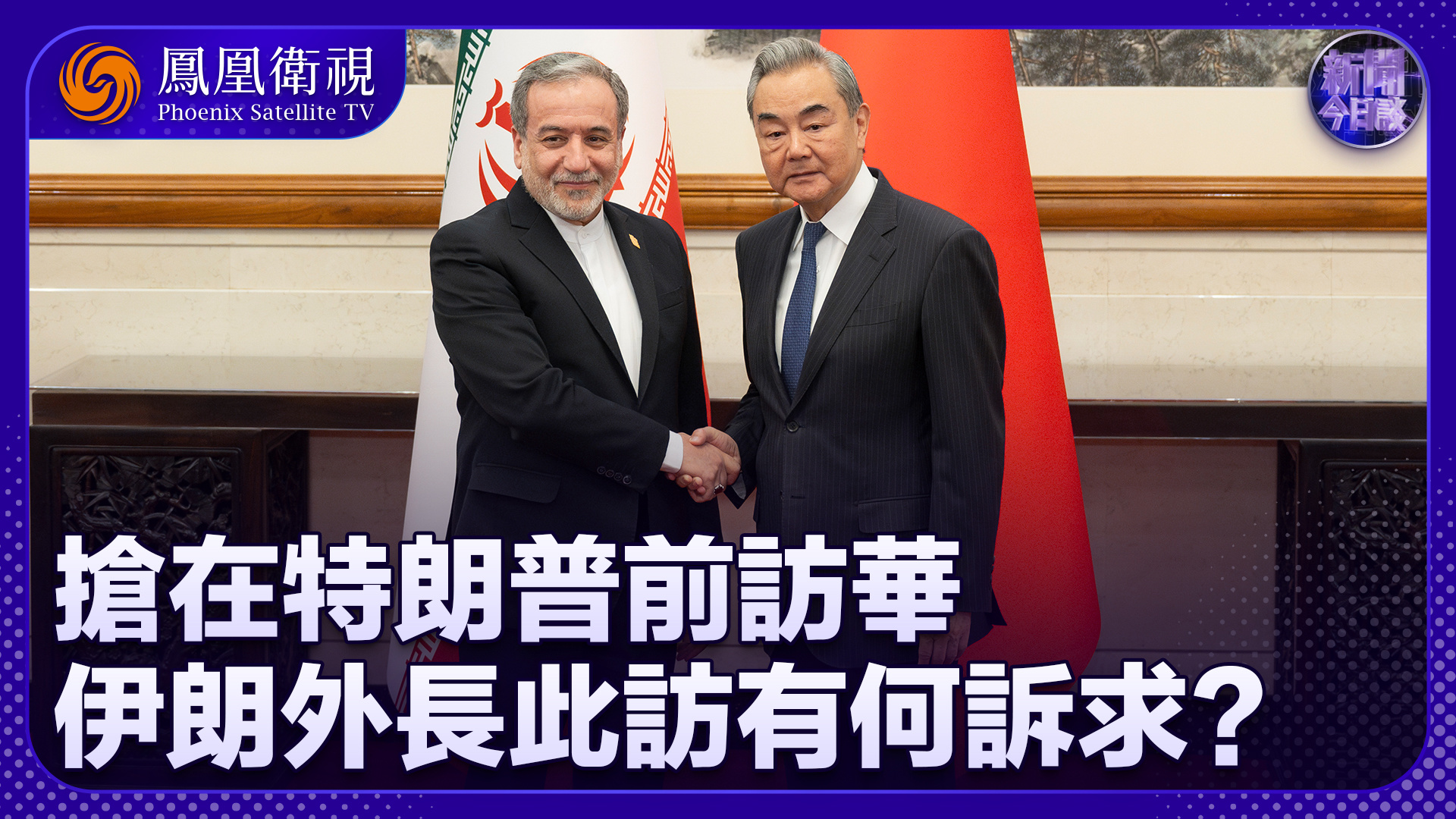 牛新春：抢在特朗普前访华 伊朗外长此访有何诉求？