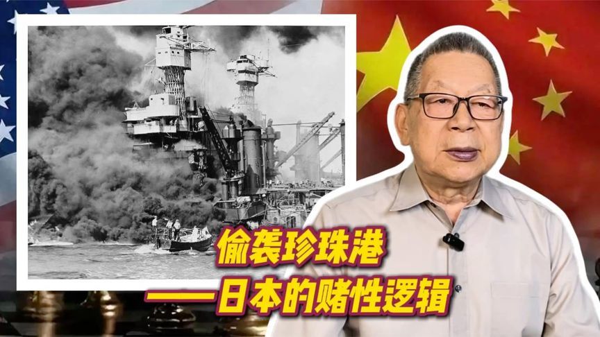 每周石评丨偷袭珍珠港——日本的赌性逻辑