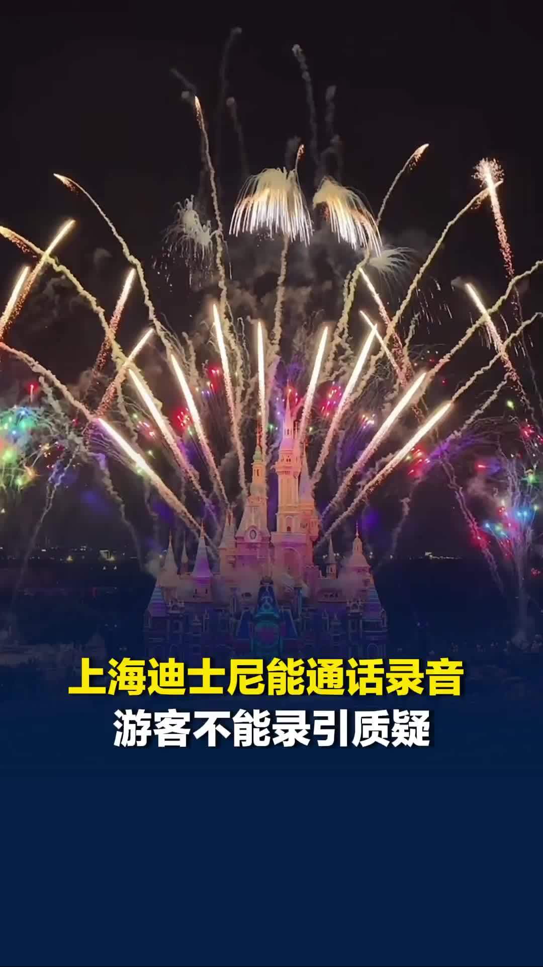 上海迪士尼能通话录音，游客不能录引质疑，迪士尼回应：有此规定，原因不明