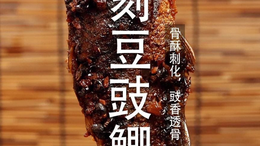 在家完美复刻豆豉鱼，香气扑鼻，咸香下饭，鱼骨酥香超有嚼劲