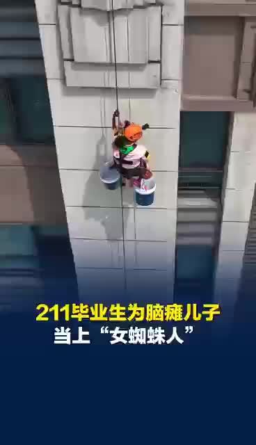 211毕业生为脑瘫儿子卖房当蜘蛛人