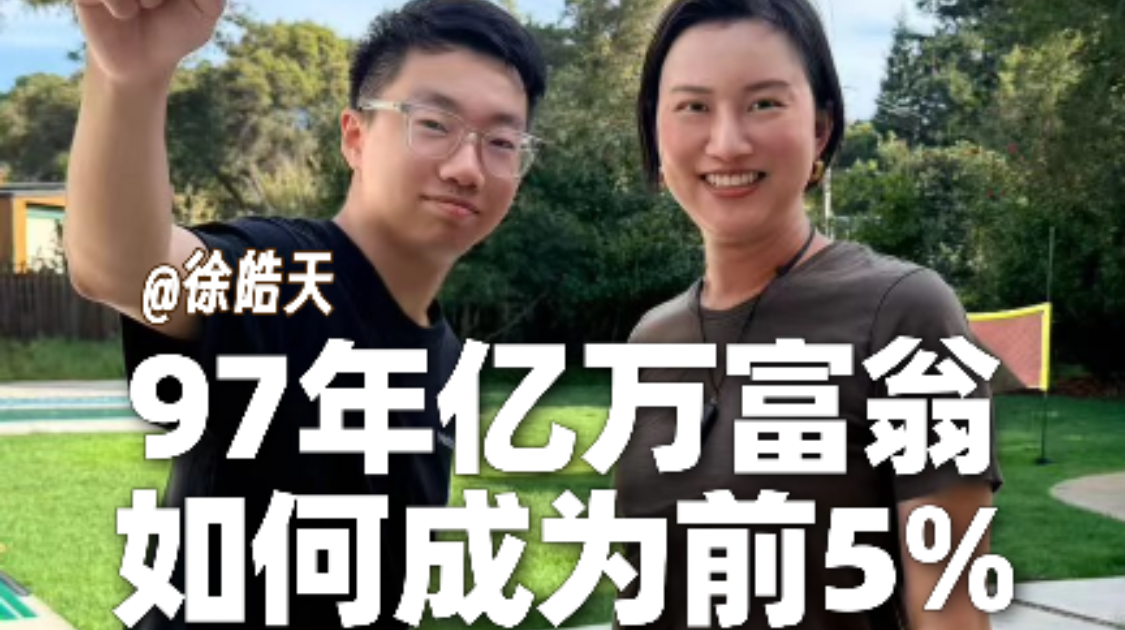 对话97年亿万富翁：AI时代，如何成为前5%的人