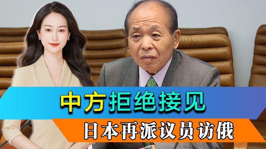中方拒绝接见，日本派议员访俄，俄当面划下红线，高市碰一鼻子灰