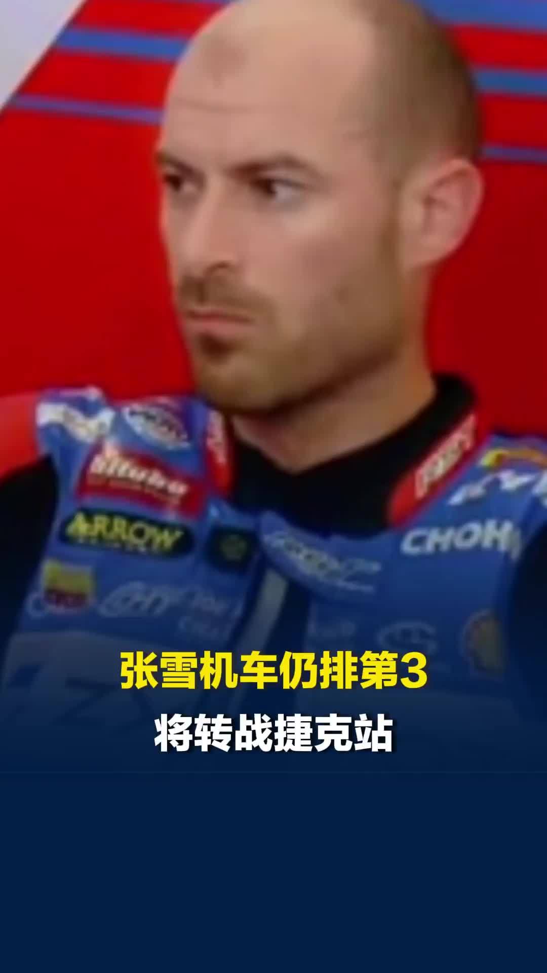 “张雪机车”车手突然退赛，凭借此前积累的97个积分，张雪机车仍排第3将转战捷克站