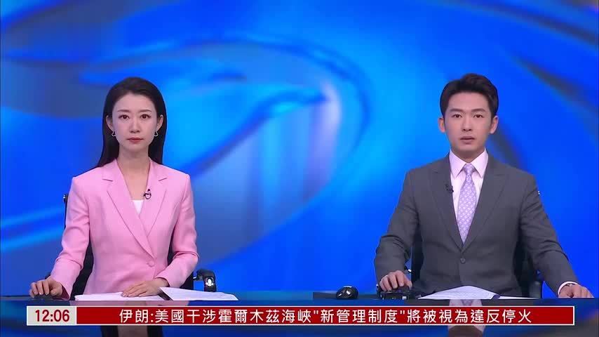 实时画面｜美方将引导被困船只驶离霍尔木兹海峡