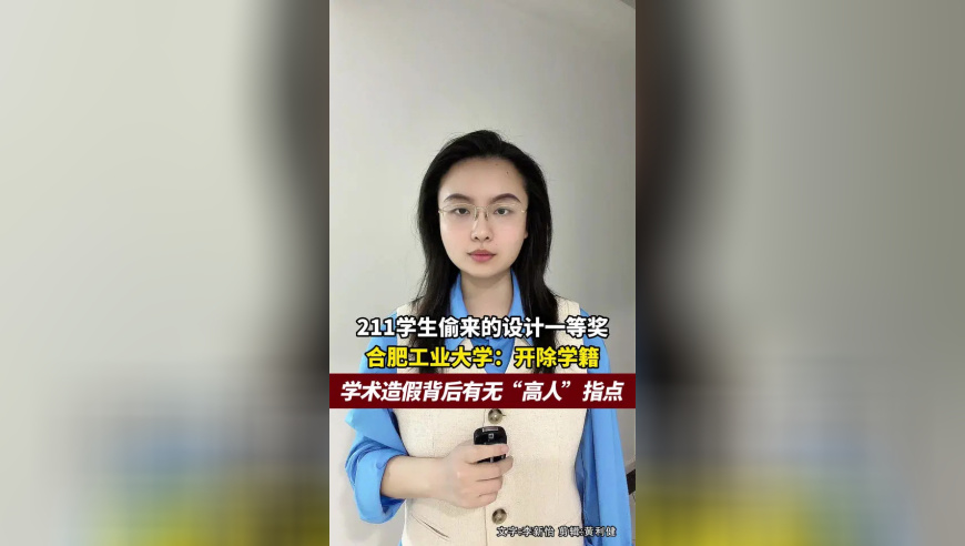 211学生偷来的设计一等奖，合肥工业大学通报：开除学籍，学术造假背后有无“高人”指点？