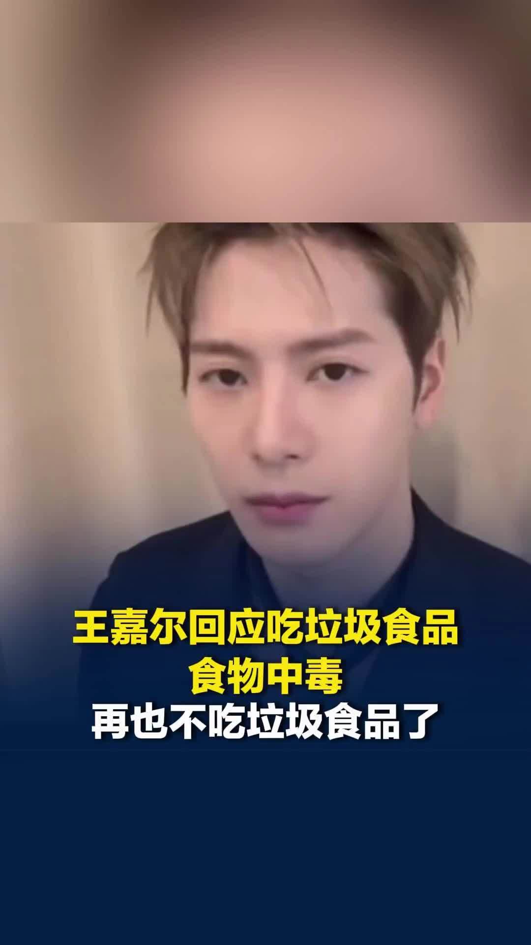 王嘉尔回应吃垃圾食品食物中毒：再也不吃垃圾食品了
