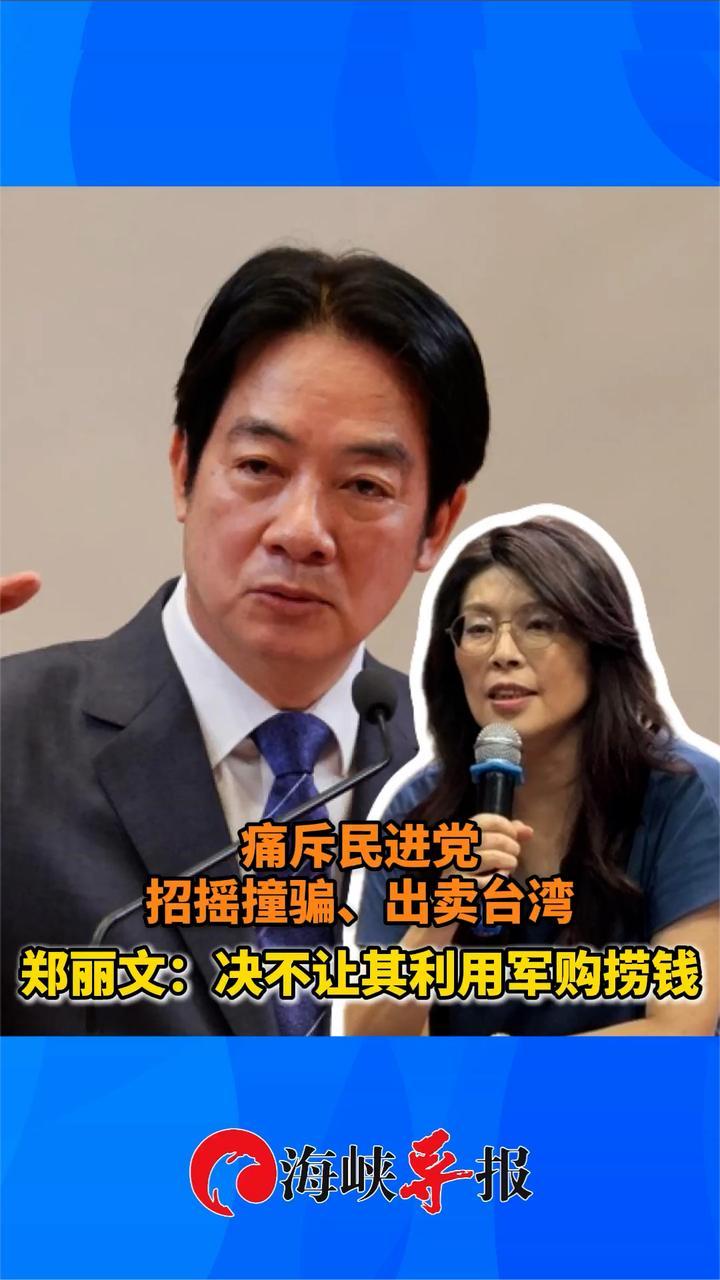 郑丽文痛斥民进党招摇撞骗、出卖台湾，称决不让其利用军购捞钱