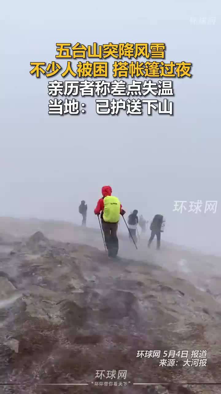 五台山突降风雪游客被困，当地：已护送下山，仍有人要上山被劝返
