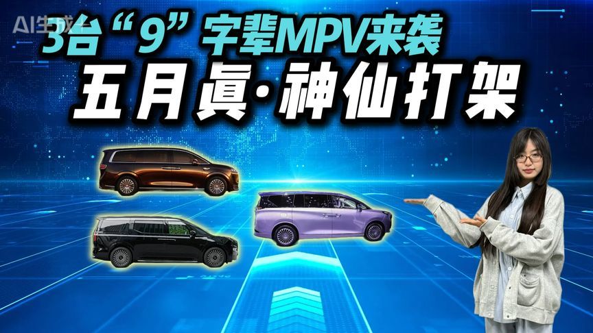 五月3台大型MPV神仙打架！你会为性价比、智能还是性能买单？