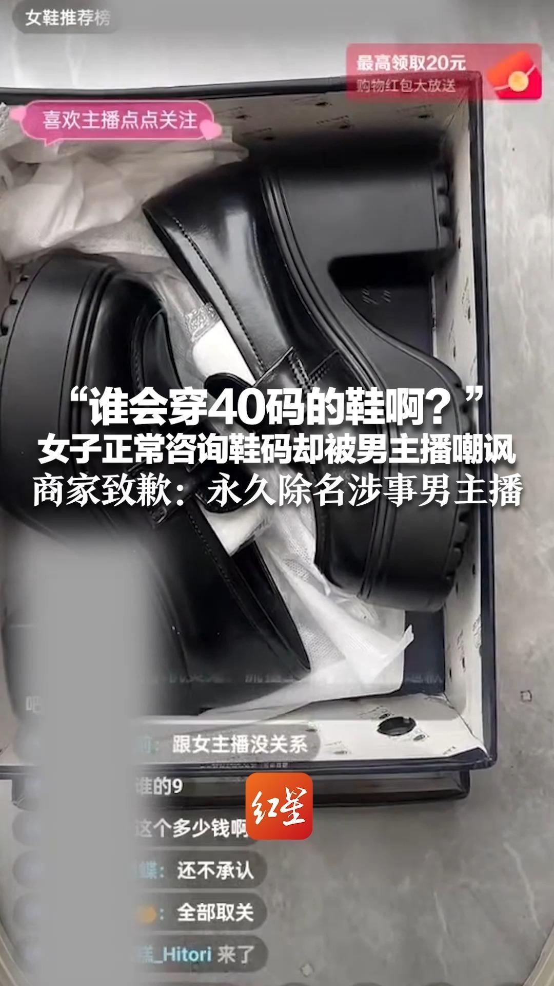 “谁会穿40码的鞋啊？”女子正常咨询鞋码却被男主播嘲讽，商家致歉：永久除名涉事男主播，当场直播的消费者凭截图全额退款