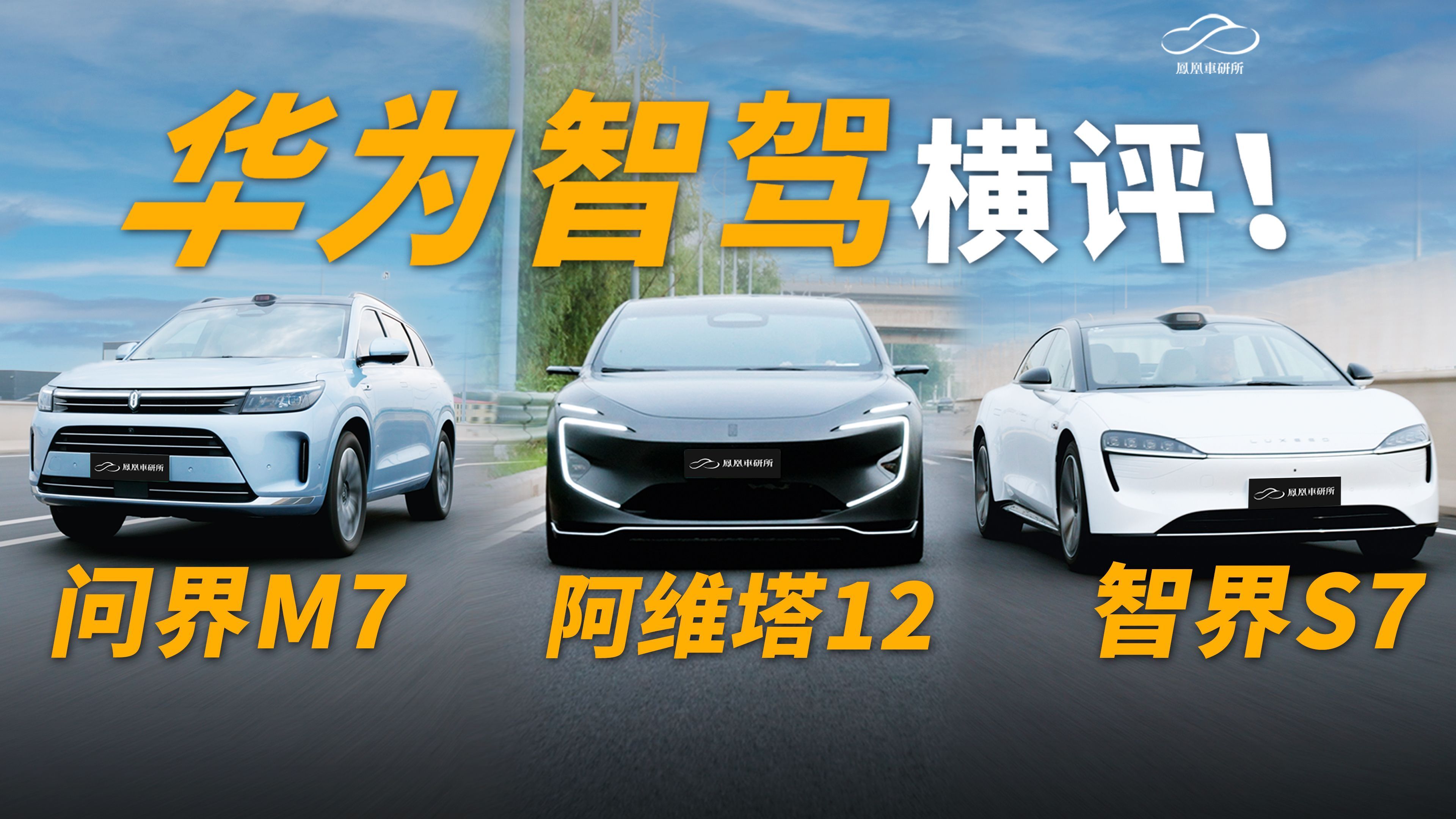 问界/智界/阿维塔 华为系三强智驾横评｜凤凰车研所