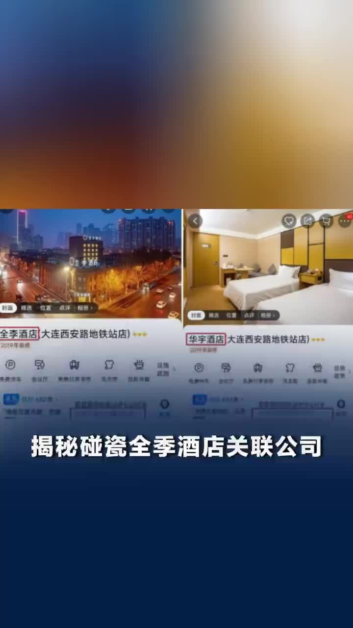 揭秘碰瓷全季酒店的全李酒店